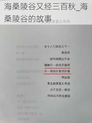 海桑陵谷又经三百秋_海桑陵谷的故事