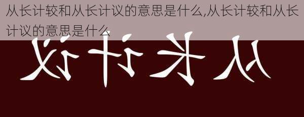 从长计较和从长计议的意思是什么,从长计较和从长计议的意思是什么