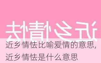 近乡情怯比喻爱情的意思,近乡情怯是什么意思