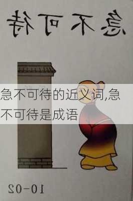 急不可待的近义词,急不可待是成语