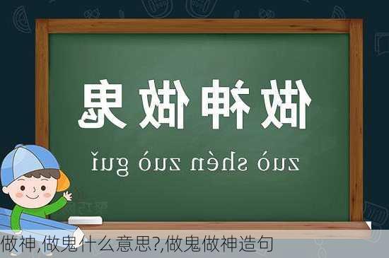 做神,做鬼什么意思?,做鬼做神造句