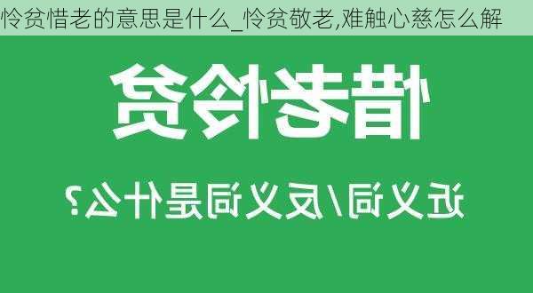 怜贫惜老的意思是什么_怜贫敬老,难触心慈怎么解