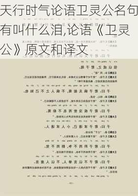 天行时气论语卫灵公名句有叫什么泪,论语《卫灵公》原文和译文