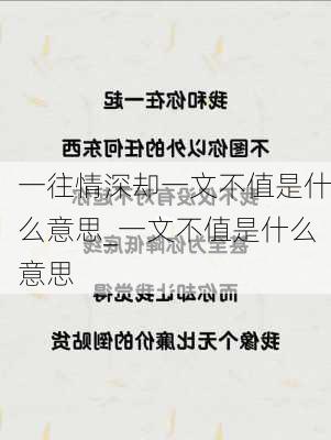 一往情深却一文不值是什么意思_一文不值是什么意思