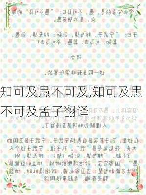 知可及愚不可及,知可及愚不可及孟子翻译