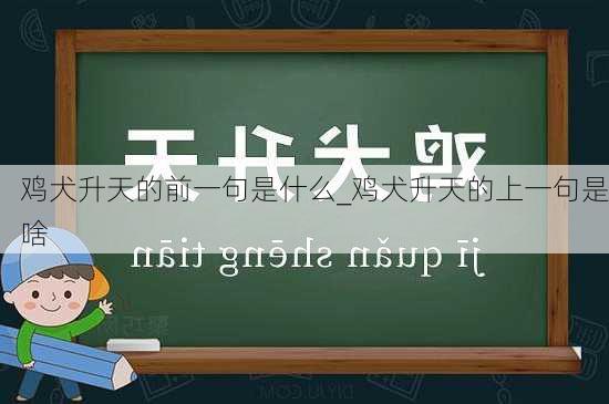 鸡犬升天的前一句是什么_鸡犬升天的上一句是啥