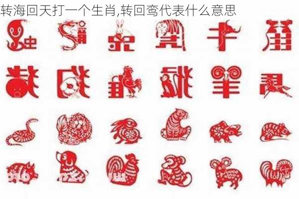 转海回天打一个生肖,转回鸾代表什么意思