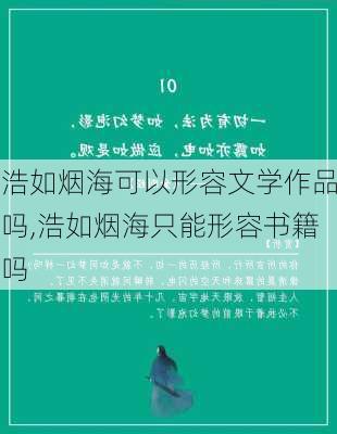 浩如烟海可以形容文学作品吗,浩如烟海只能形容书籍吗