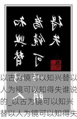 以古为镜可以知兴替以人为镜可以知得失谁说的_以古为镜可以知兴替以人为镜可以知得失