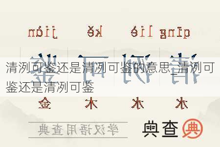 清洌可鉴还是清冽可鉴的意思_清洌可鉴还是清冽可鉴