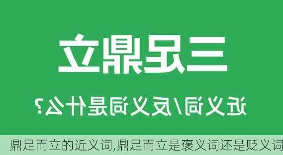 鼎足而立的近义词,鼎足而立是褒义词还是贬义词