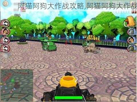 阿猫阿狗大作战攻略,阿猫阿狗大作战