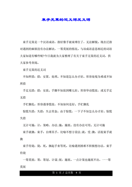 束手无措的反义词_束手无策的反义词和近义词