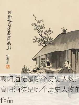 高阳酒徒是哪个历史人物,高阳酒徒是哪个历史人物的作品