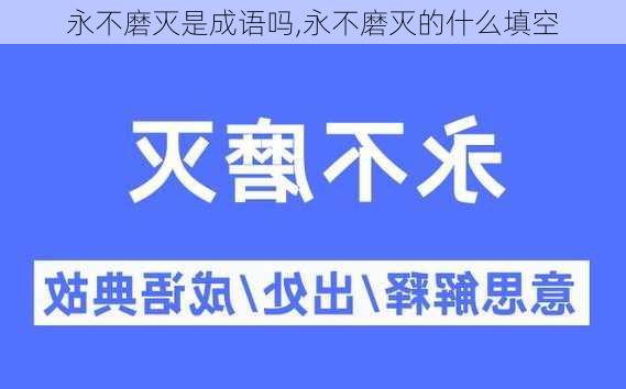 永不磨灭是成语吗,永不磨灭的什么填空