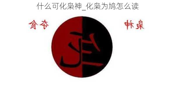 什么可化枭神_化枭为鸠怎么读