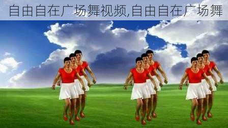 自由自在广场舞视频,自由自在广场舞