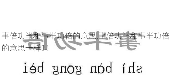 事倍功半和事半功倍的意思,事倍功半和事半功倍的意思一样吗