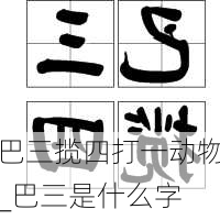 巴三揽四打一动物_巴三是什么字