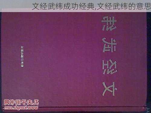 文经武纬成功经典,文经武纬的意思