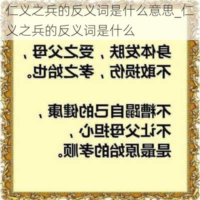 仁义之兵的反义词是什么意思_仁义之兵的反义词是什么