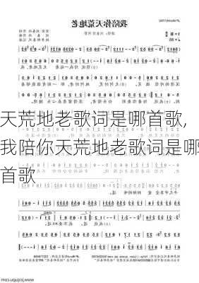 天荒地老歌词是哪首歌,我陪你天荒地老歌词是哪首歌