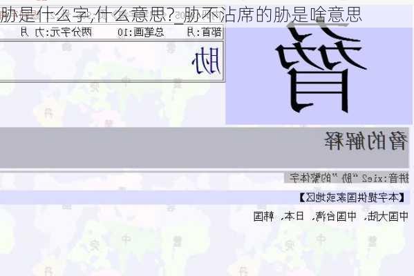 胁是什么字,什么意思?_胁不沾席的胁是啥意思