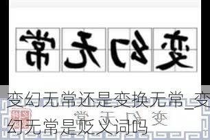 变幻无常还是变换无常_变幻无常是贬义词吗