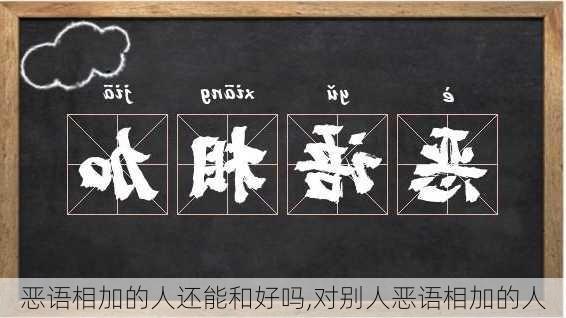 恶语相加的人还能和好吗,对别人恶语相加的人