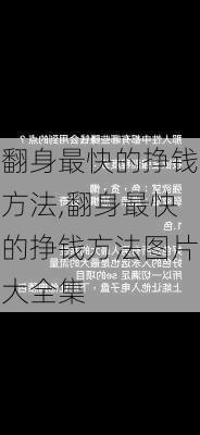 翻身最快的挣钱方法,翻身最快的挣钱方法图片大全集