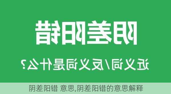 阴差阳错 意思,阴差阳错的意思解释