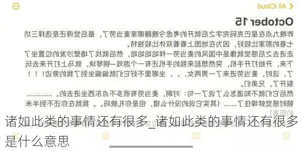 诸如此类的事情还有很多_诸如此类的事情还有很多是什么意思