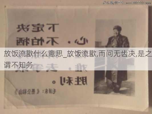 放饭流歠什么意思_放饭流歠,而问无齿决,是之谓不知务