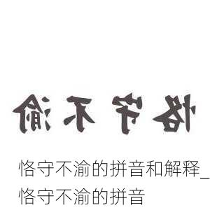 恪守不渝的拼音和解释_恪守不渝的拼音