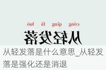 从轻发落是什么意思_从轻发落是强化还是消退