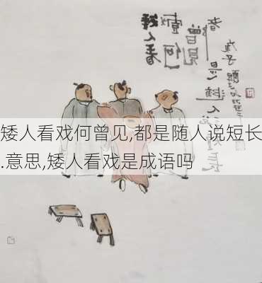 矮人看戏何曾见,都是随人说短长.意思,矮人看戏是成语吗