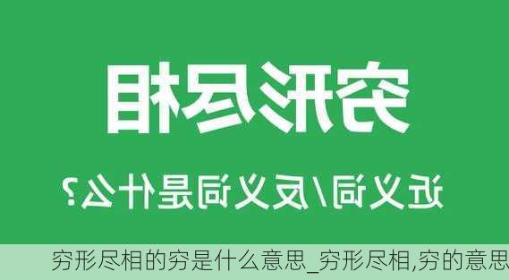 穷形尽相的穷是什么意思_穷形尽相,穷的意思