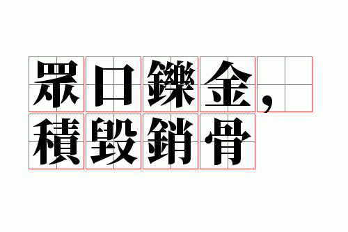 众口说金积毁销骨是什么意思,众口说金积毁销骨