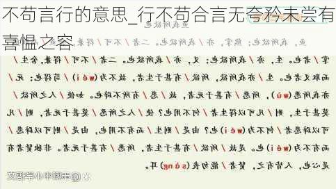 不苟言行的意思_行不苟合言无夸矜未尝有喜愠之容