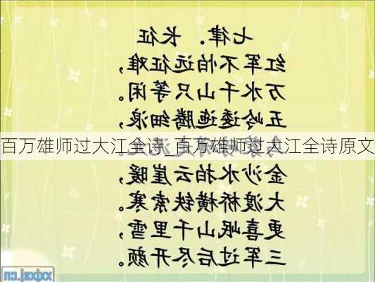 百万雄师过大江全诗_百万雄师过大江全诗原文