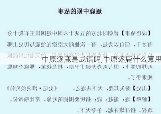 中原逐鹿是成语吗,中原逐鹿什么意思