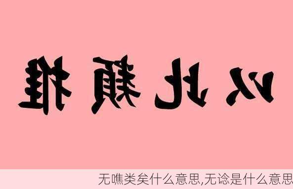 无噍类矣什么意思,无谂是什么意思