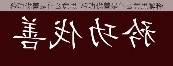 矜功伐善是什么意思_矜功伐善是什么意思解释