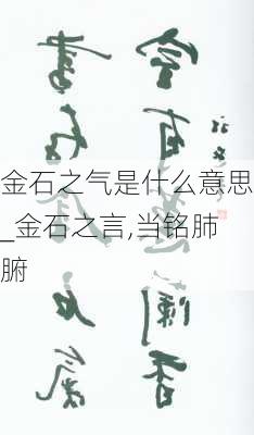 金石之气是什么意思_金石之言,当铭肺腑