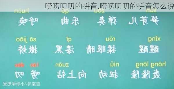 唠唠叨叨的拼音,唠唠叨叨的拼音怎么说