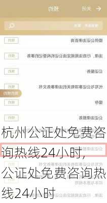 杭州公证处免费咨询热线24小时,公证处免费咨询热线24小时