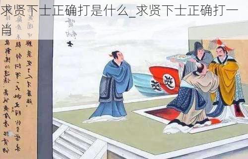 求贤下士正确打是什么_求贤下士正确打一肖