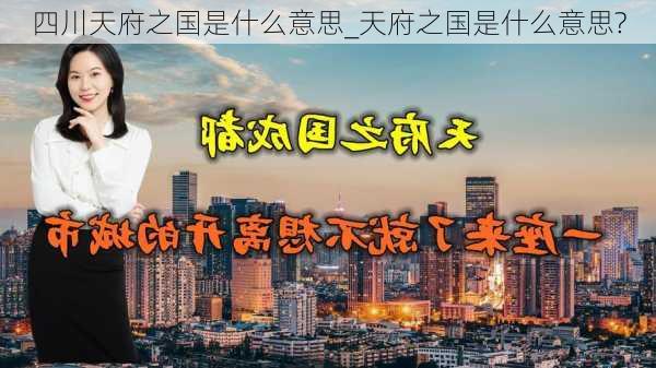 四川天府之国是什么意思_天府之国是什么意思?