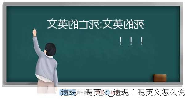 遗魂亡魄英文_遗魂亡魄英文怎么说