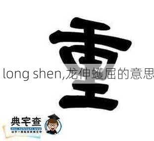 long shen,龙伸蠖屈的意思